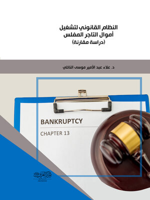 cover image of النظام القانوني لتشغيل أموال التاجر المفلس